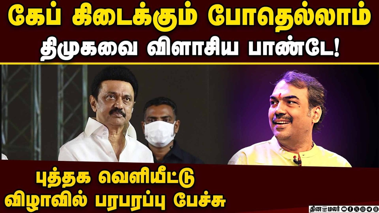 புத்தக வெளியீட்டு விழாவில் பாண்டே பரபரப்பு பேச்சு Rangaraj Pandey speech | DMK vs BJP | TN Election