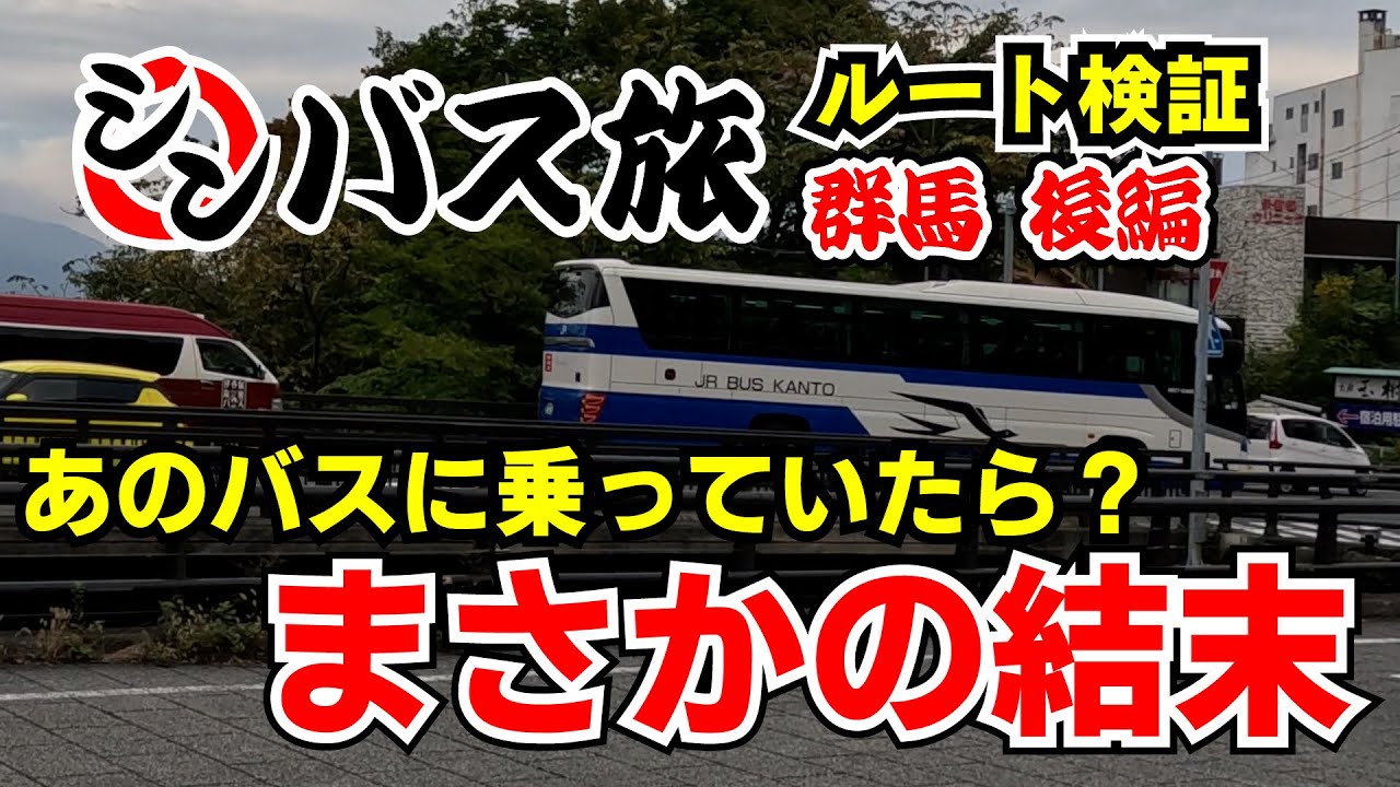【後編】シンバス旅群馬編 現地でルート検証　～太川陽介さんの乗り継ぎルートを完全解説　最速ルートは？あのバスに乗っていたら？バス旅の常識を覆す「地図にないルート」でまさかの結末に