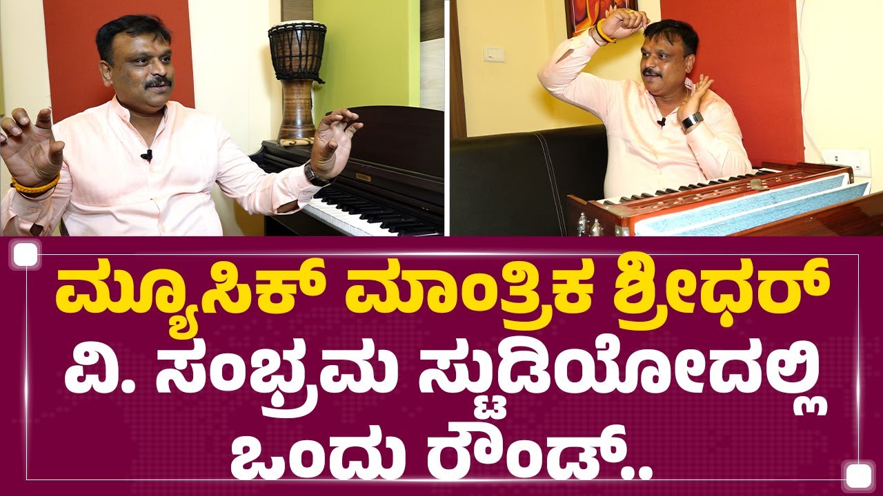 Music ಮಾಂತ್ರಿಕ Sridhar V. Sambhram ಸ್ಟುಡಿಯೋದಲ್ಲಿ ಒಂದು ರೌಂಡ್ | @newsfirstkannada