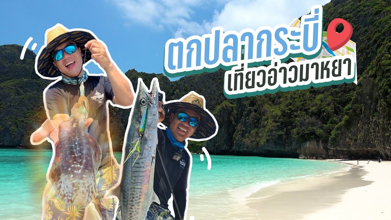 ตกปลา ตกหมึก เที่ยวอ่าวมาหยา หาปลาฉลาม! Krabi