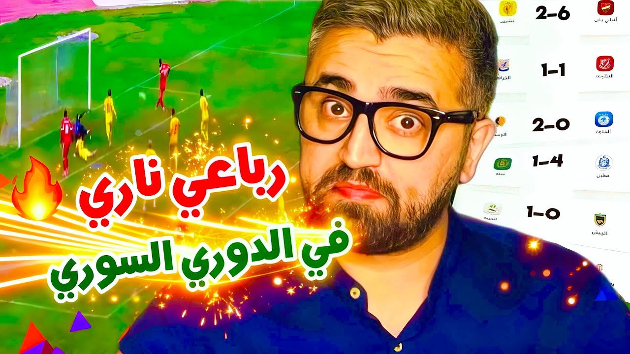 الدوري السوري يشتعل ب اهداف غزيرة و رباعي ينافس على الصدارة !