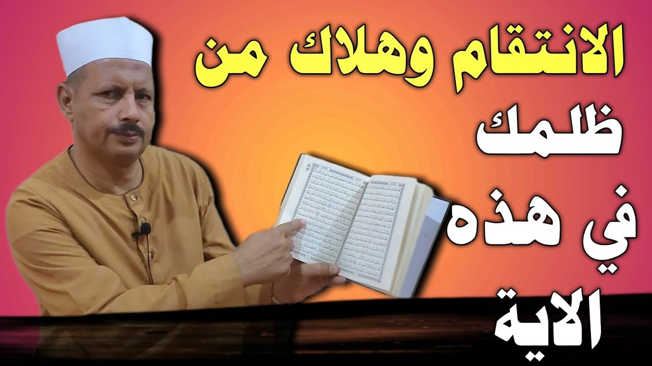 جاءك الفرج للانتقام وهلاك من ظلمك في هذه الاية لن يمر عليه هذا الشهر إلا وهو في القبر/ش.توفيق