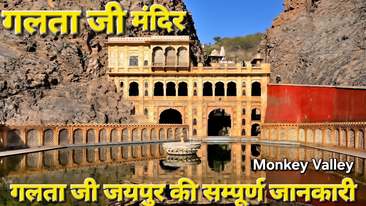 Galta ji jaipur ll Galtaji Temple Jaipur l गलता जी मंदिर रहस्य  Monkey valley 🙊