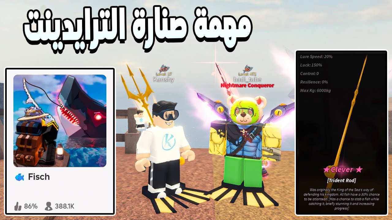 Fisch 🐟 اقوى مساعده من بادى افتح مهمة صنارة الترايدينت و اعملها انشانت
