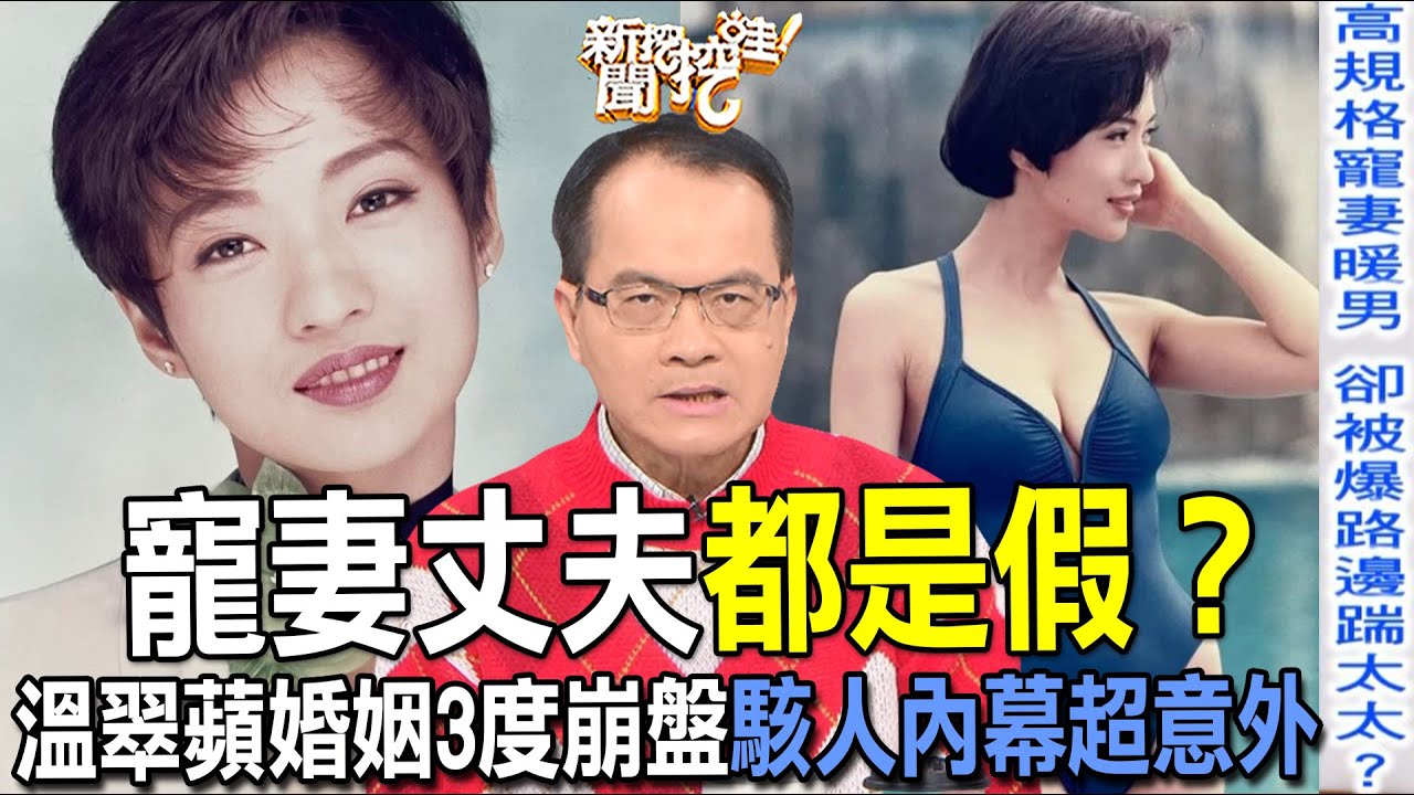 寵妻丈夫都是假？溫翠蘋婚姻3度崩盤駭人內幕超意外【新聞挖挖哇】