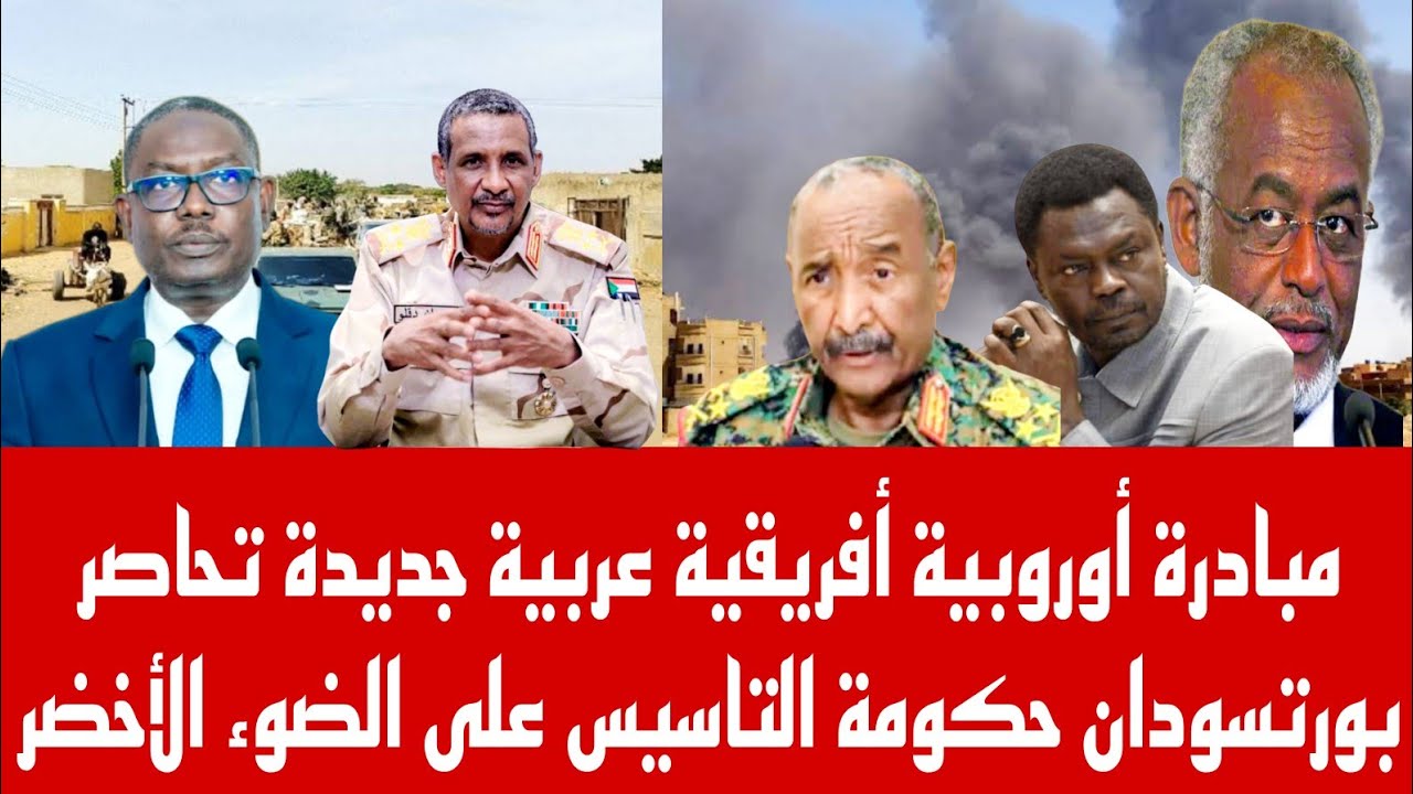 خال الدعامة جعفر مبادرة أوروبية أفريقية عربية جديدة تحاصر بورتسودان حكومة التاسيس على الضوء الأخضر