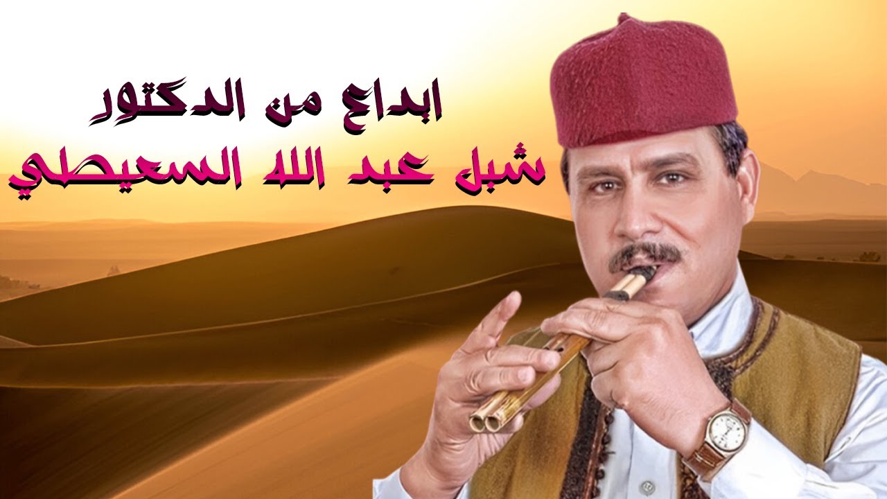 ابداع من الدكتور شبل عبد الله السعيطي والموسيقار علي مرزوق والفرقه الموسيقيه للفنان مرضي الجميعي