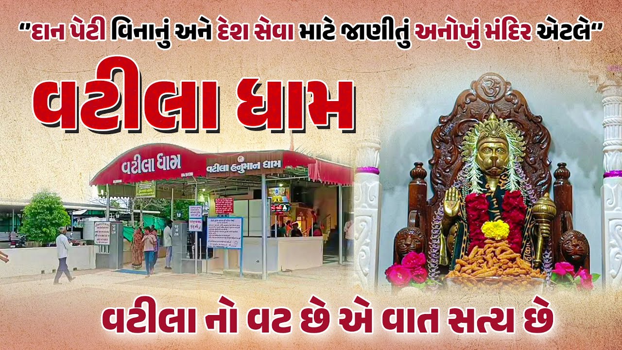 દાન પેટી વિનાનું અને દેશ સેવા માટે જાણીતું અનોખું મંદિર એટલે વટીલા ધામ | Vatila hanuman Dham
