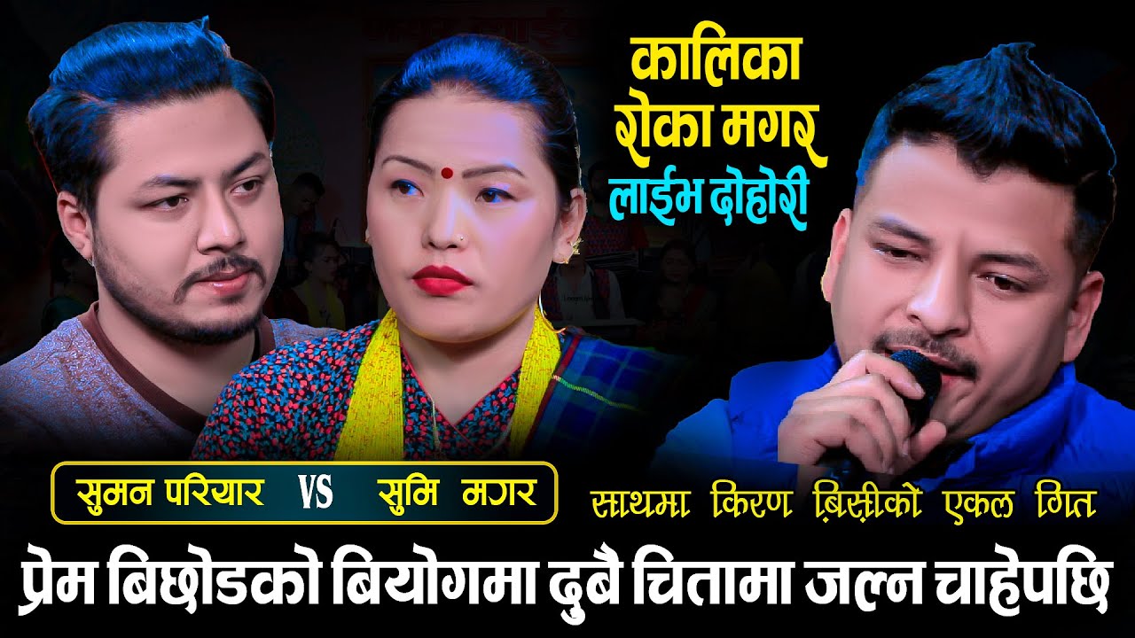 माया छुटेपछि सुरज र सुमिले चितालाई रोजे, मार्मिक दोहोरी | Suraj Dutraj Vs Sumi Roka | Kiran BC Live