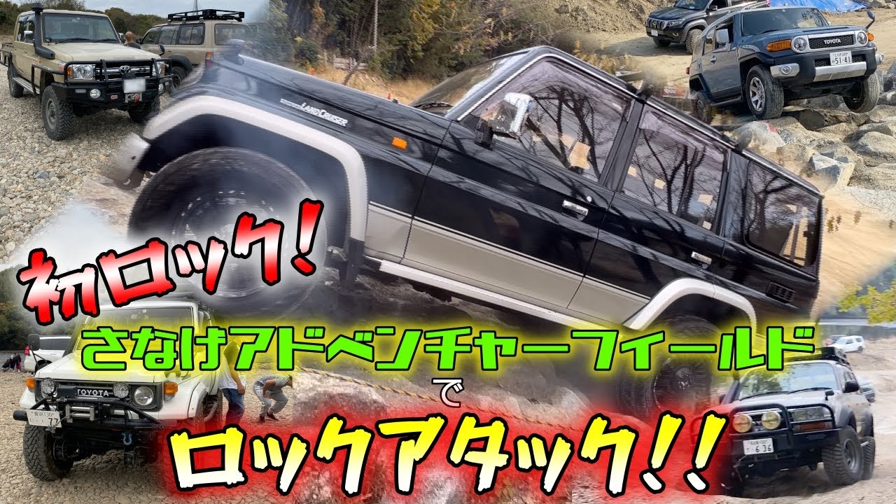 【初ロックアタック！】さなげアドベンチャーフィールドでオフロード走行！ FJクルーザー、150プラド、ランクル70、78プラド、ランクル80が激走！！