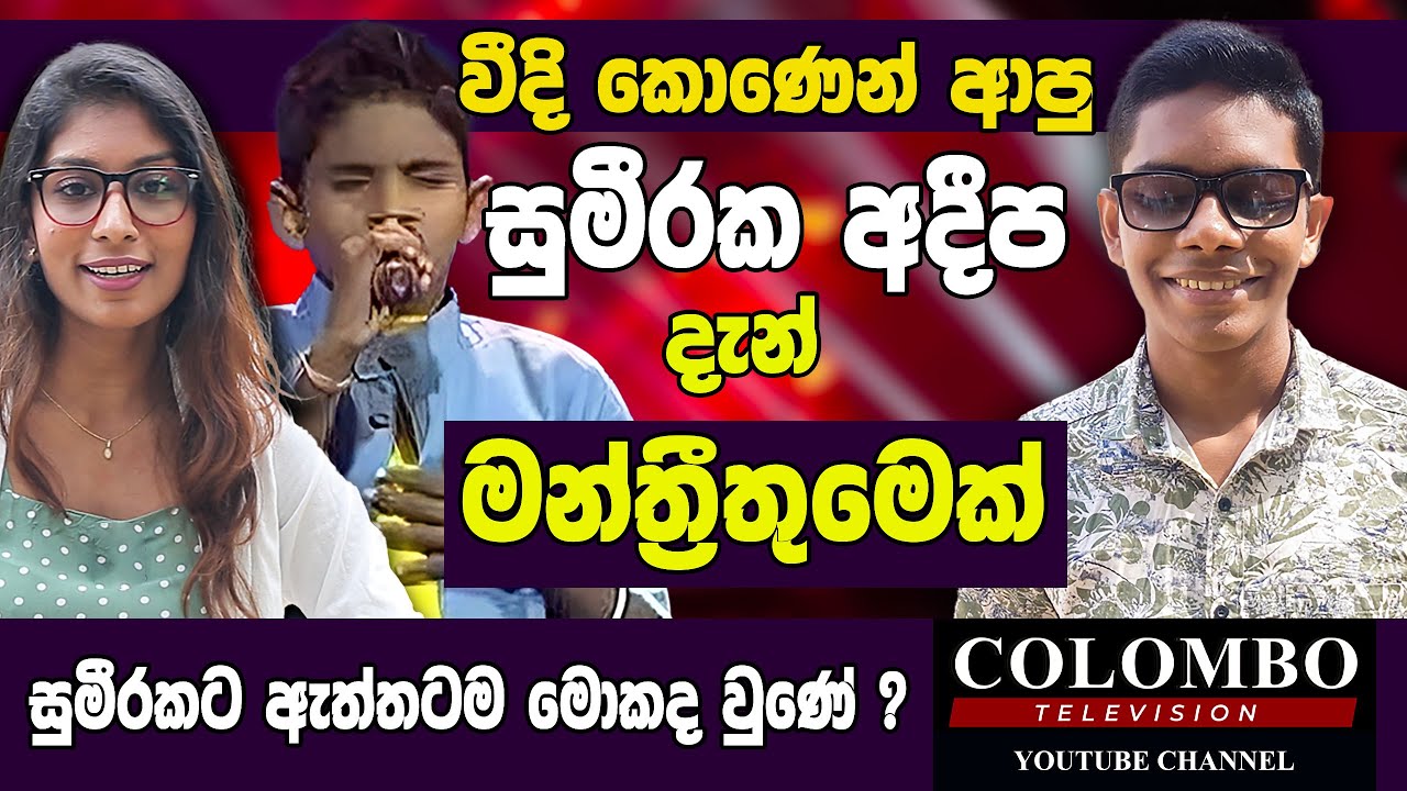 වීදි කොණෙන්  ආපු Sumeeraka Adeepa ට ඇත්තටම මොකද වුනේ? l Sumeeraka Adeepa l Sirasa Junior Superstar