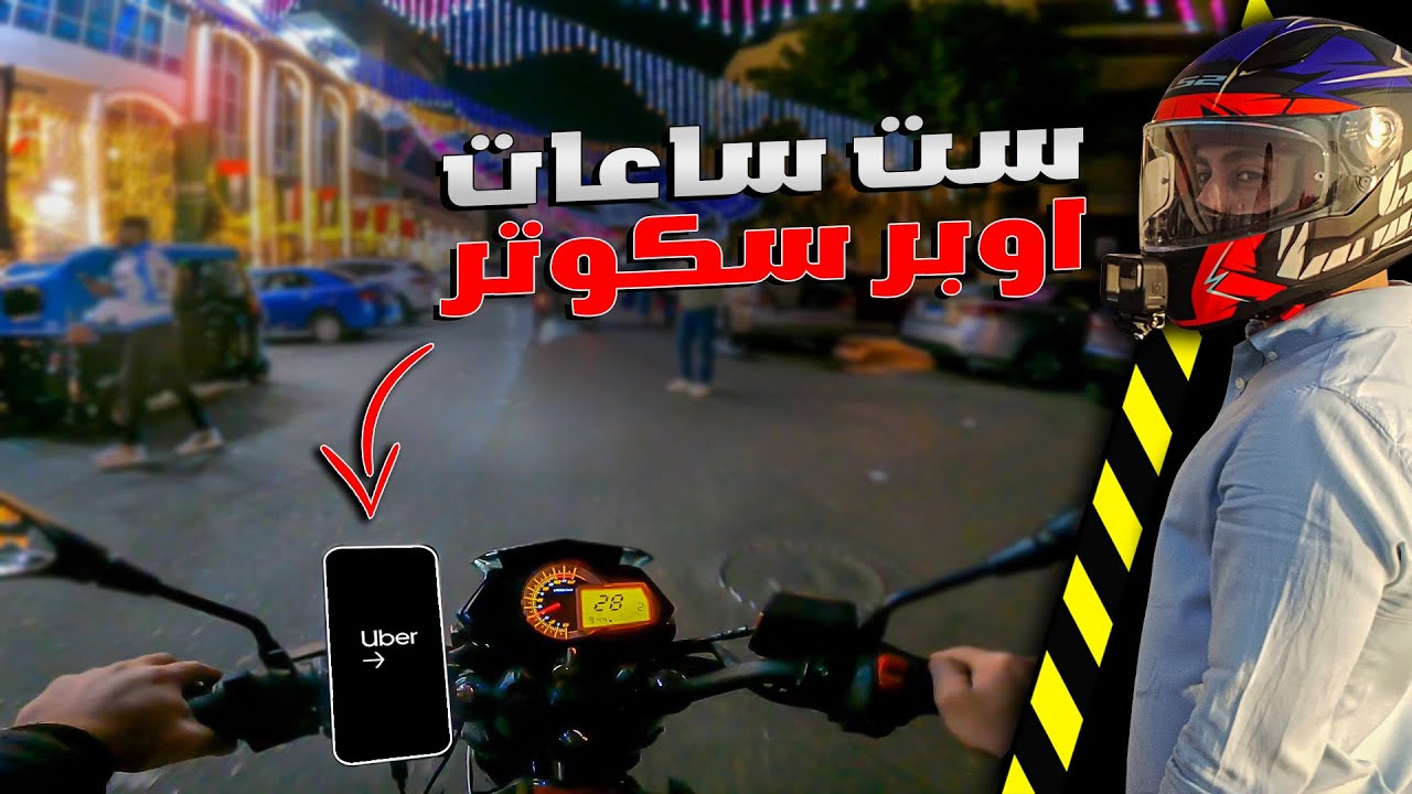 ارباح 6 ساعات شغل اوبر بالموتوسيكل | اعلى ربح فى اقل وقت