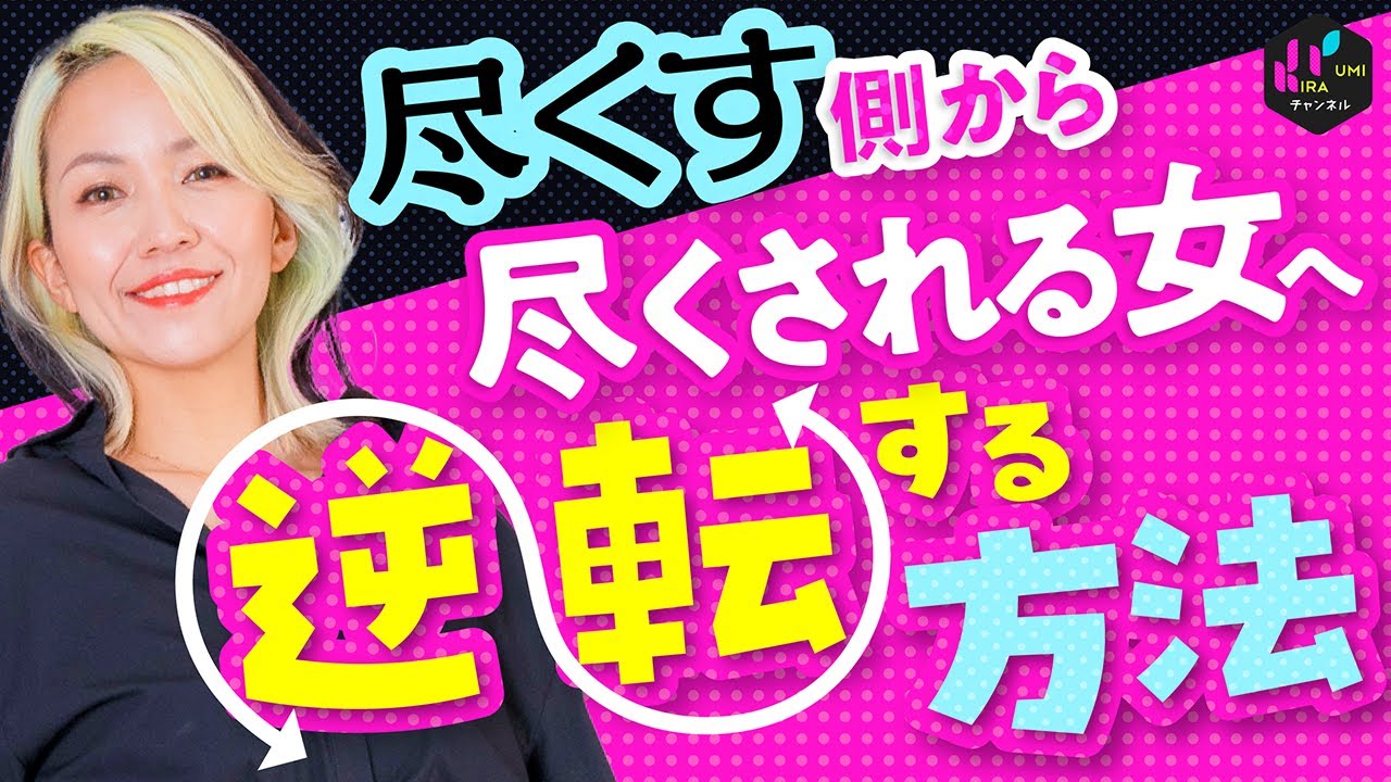 尽くされる女になりたい！