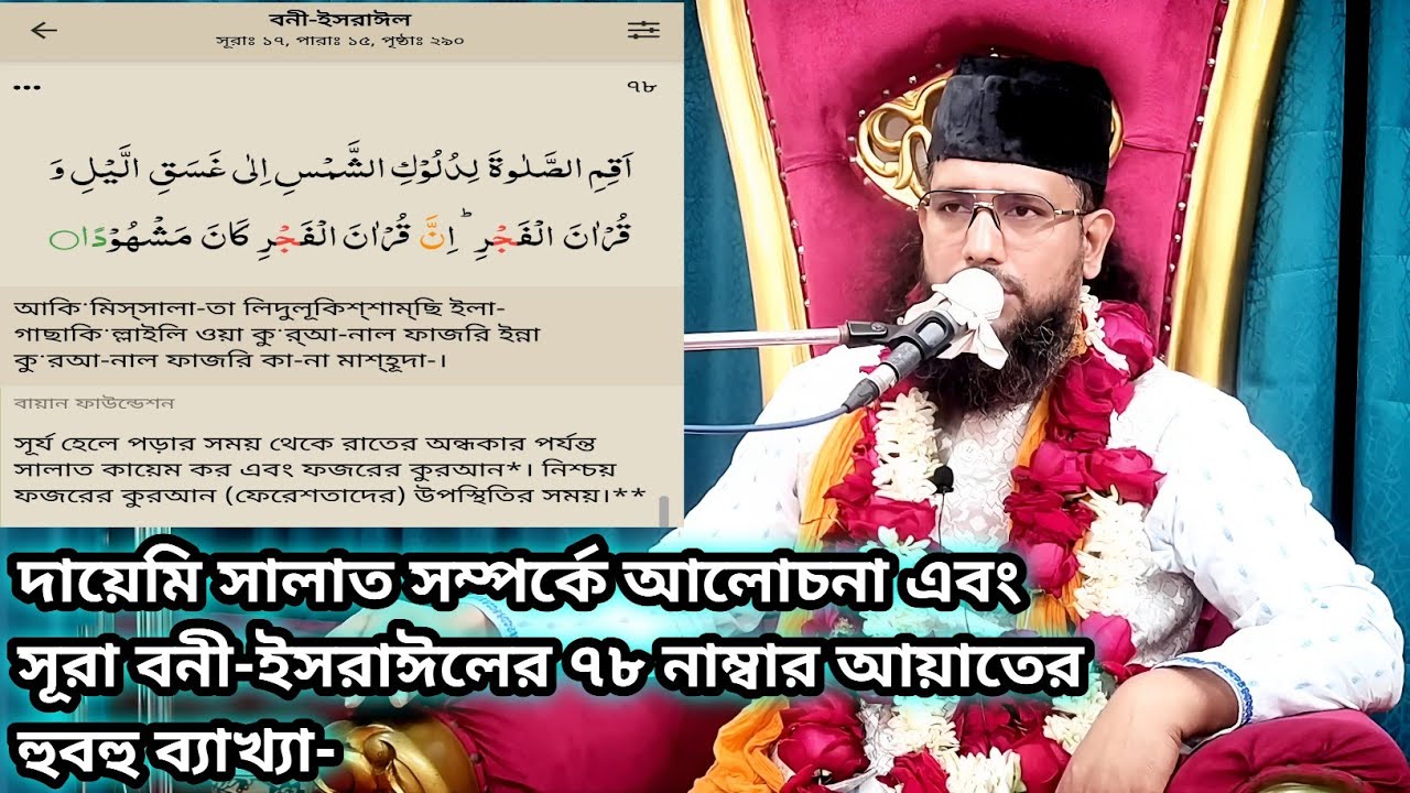 💠দায়েমি সালাত এবং ওয়াক্তি সালাতের মধ্যে পার্থক্য, এবং সূরা বনী-ইসরাঈলের ৭৮ নাম্বর আয়াতে ব্যাখ্যা।