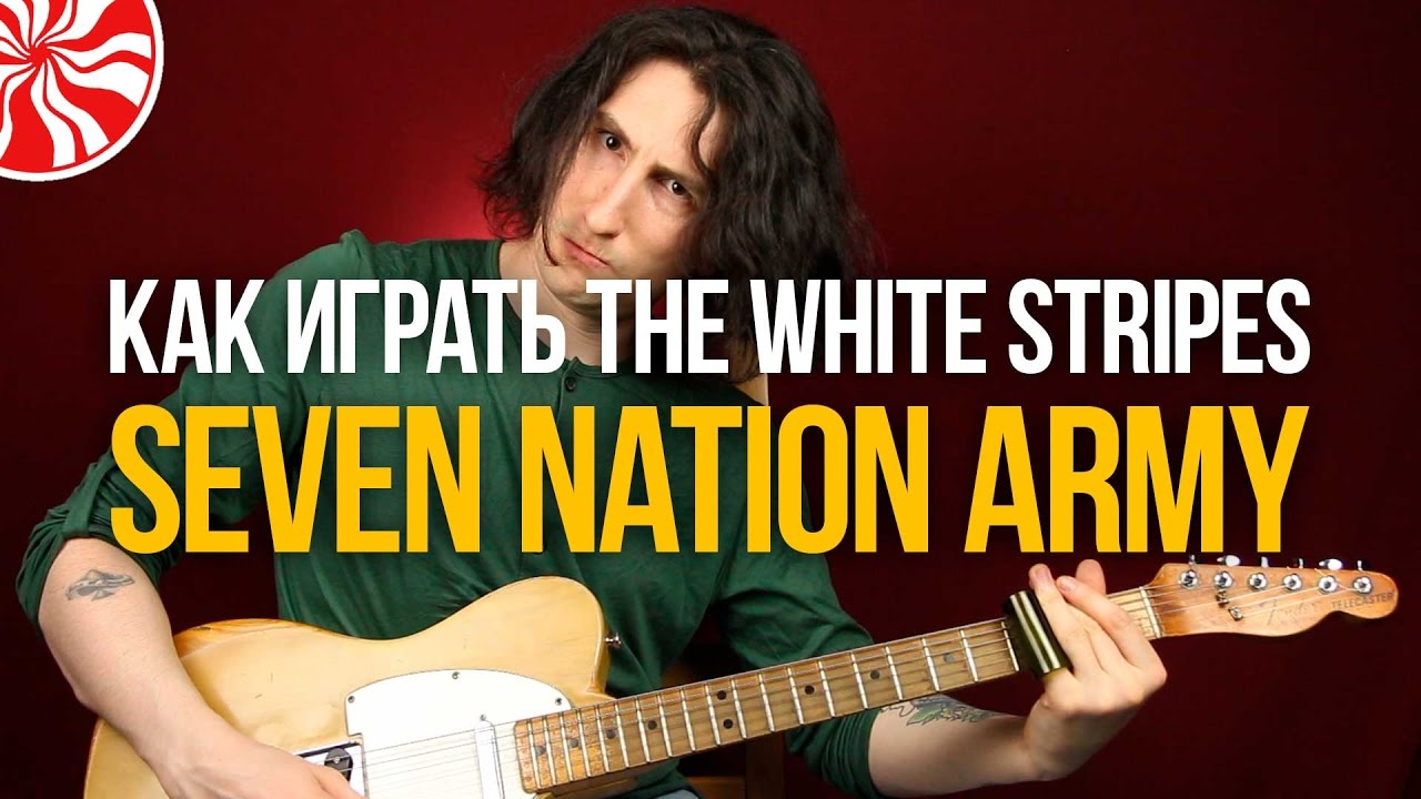 Как играть The White Stripes Seven Nation Army - Уроки игры на гитаре Первый Лад
