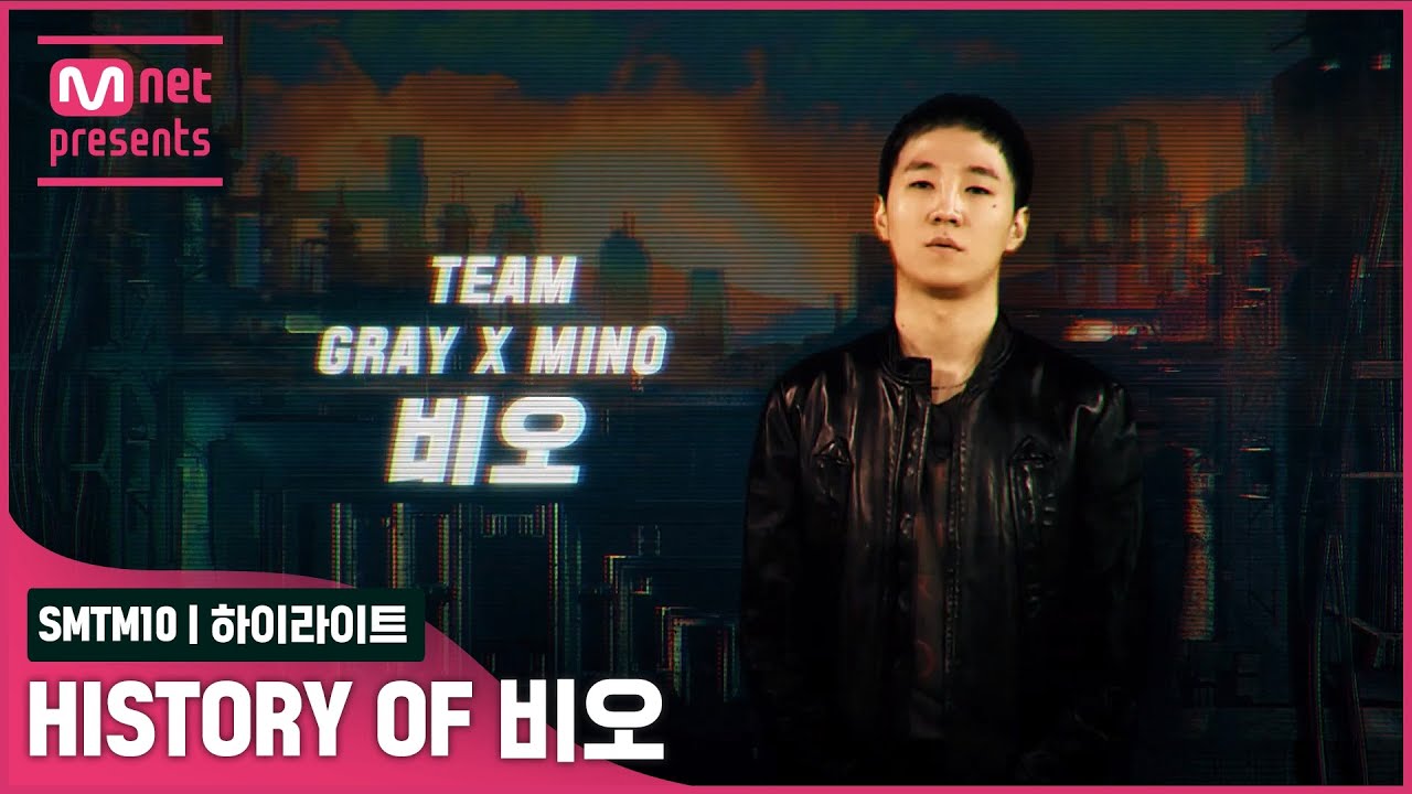 [SMTM10] TOP4 히스토리 모아보기 - 비오ㅣ12/3(금) 밤 11시 최종회 생방송