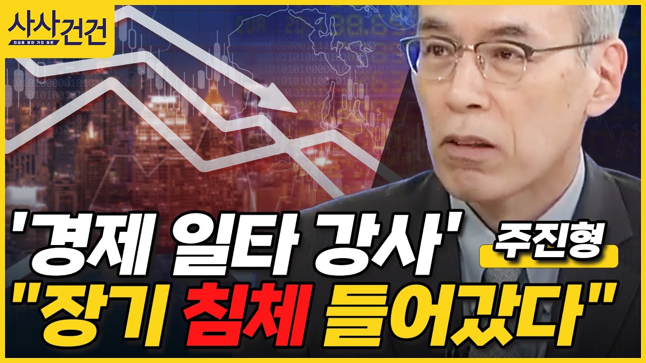 [사사건건] 한국 경제도 '잃어버린 30년'? (출연: 주진형 전 한화투자증권 대표) - KBS 2023.09.07.