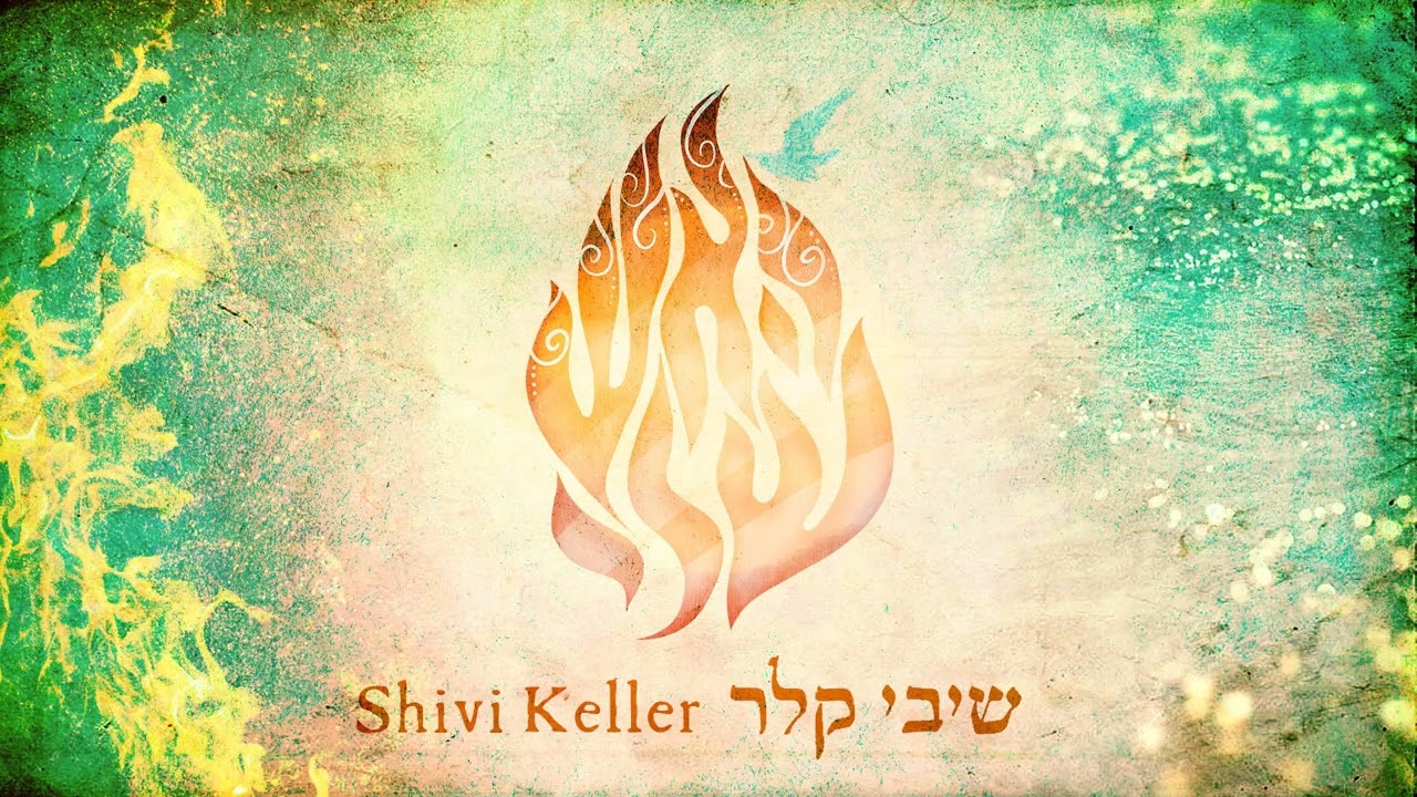 האש שלי- שיבי קלר