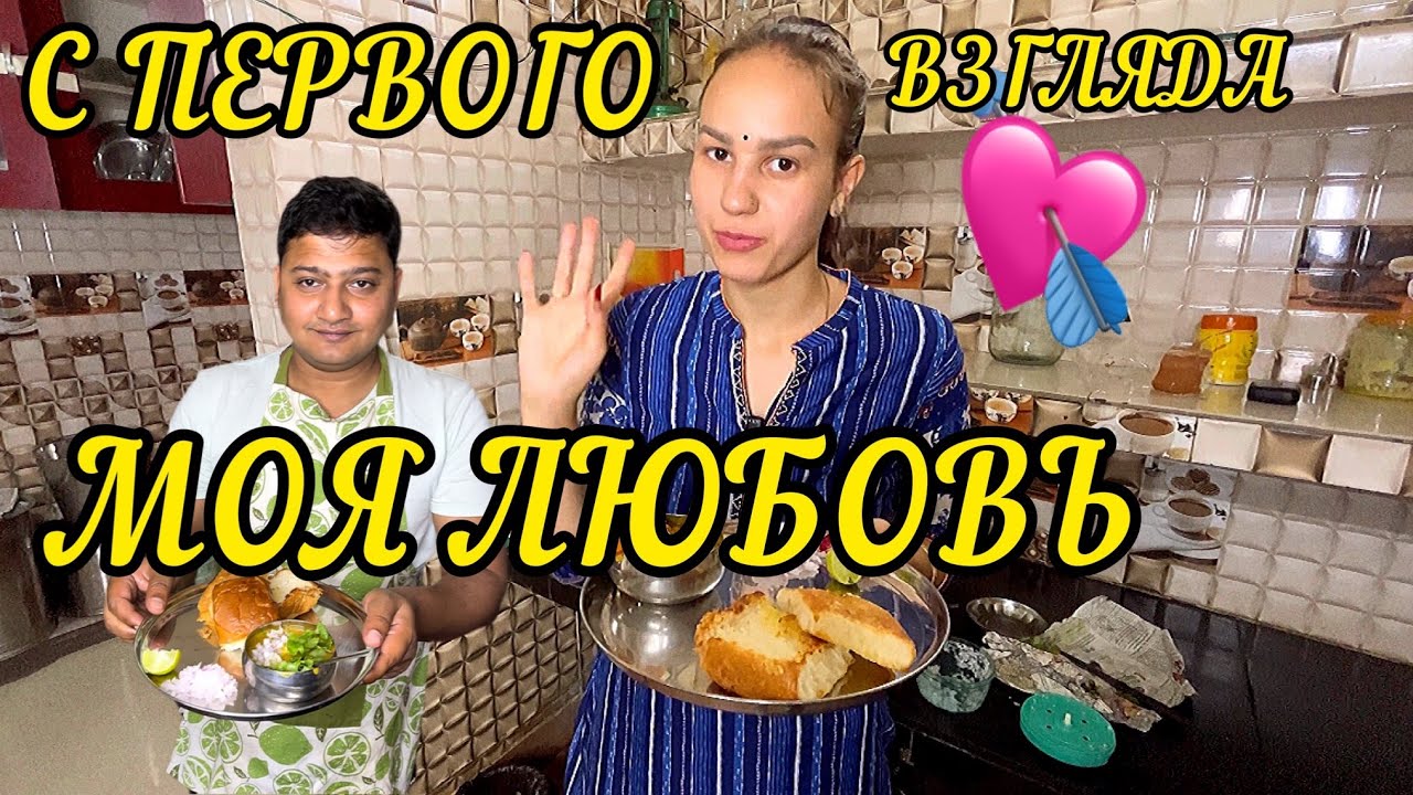 Готовим невероятно вкусный Pav Bhaji