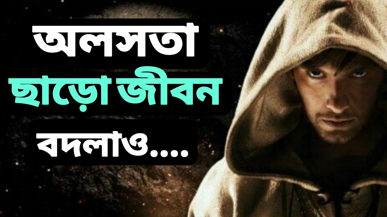 STOP LAZINESS || অলসতা ছাড়ো জীবন বদলাও || 10 Day Change Bangla Motivation By SL Lamiya Akter 