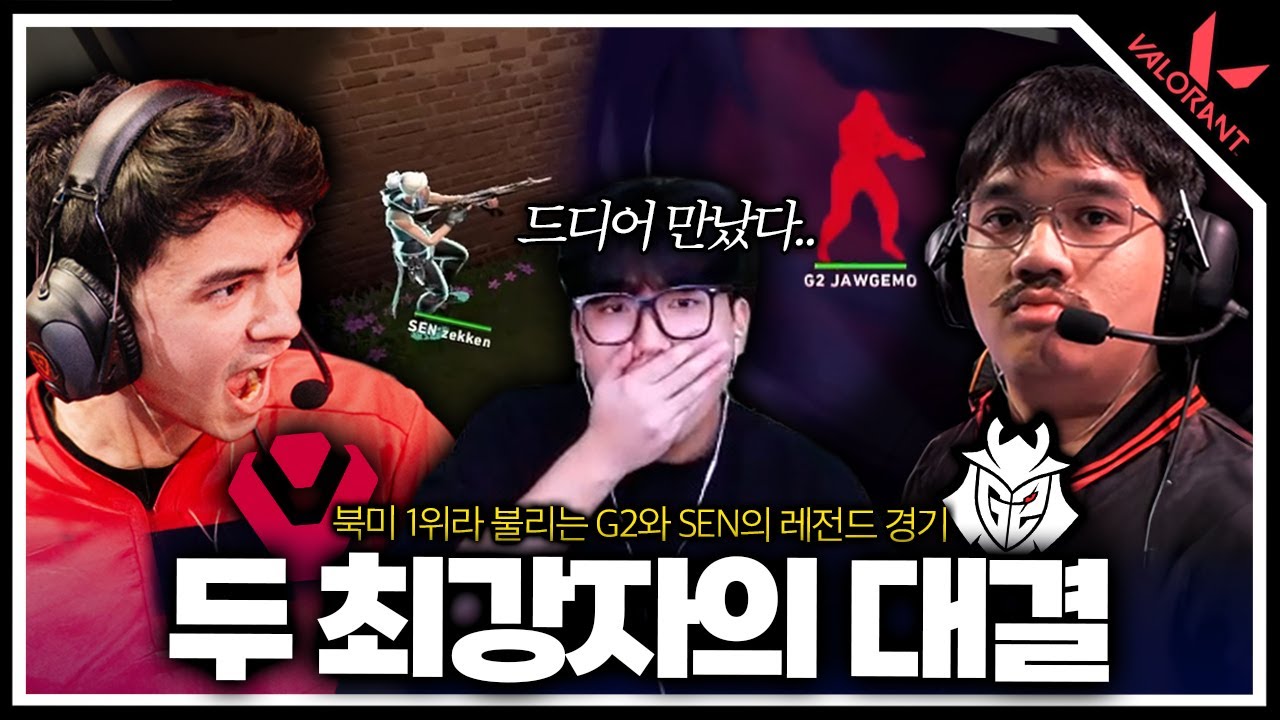 SEN vs G2 북미 1황 엔트리들의 웅장한 대결 ㄷㄷ 토론토 티켓빵에서 나온 조그모 웨이레이?! ㅣVCT 아메리카스 2025