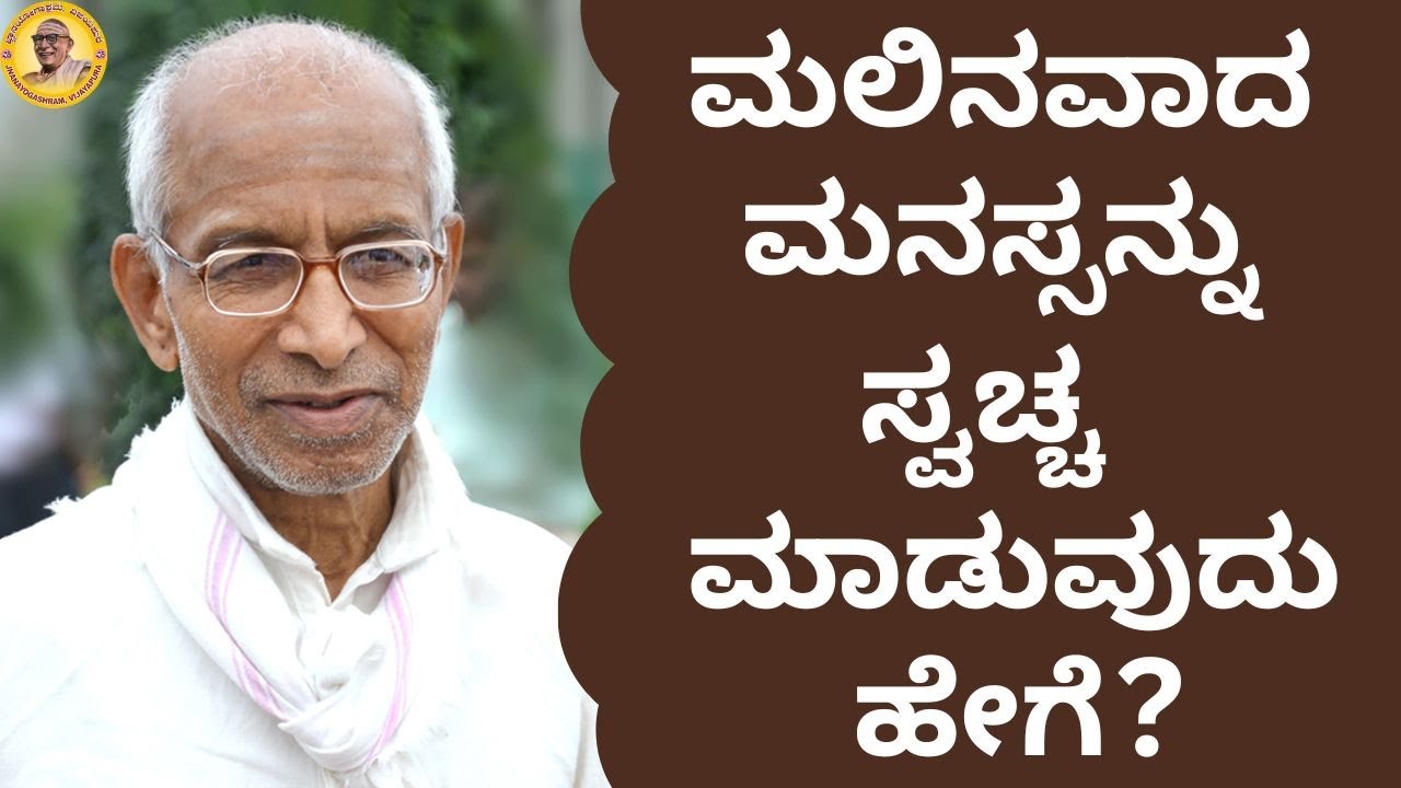 ಮಲಿನವಾದ ಮನಸ್ಸನ್ನು ಸ್ವಚ್ಚ ಮಾಡುವುದು ಹೇಗೆ?