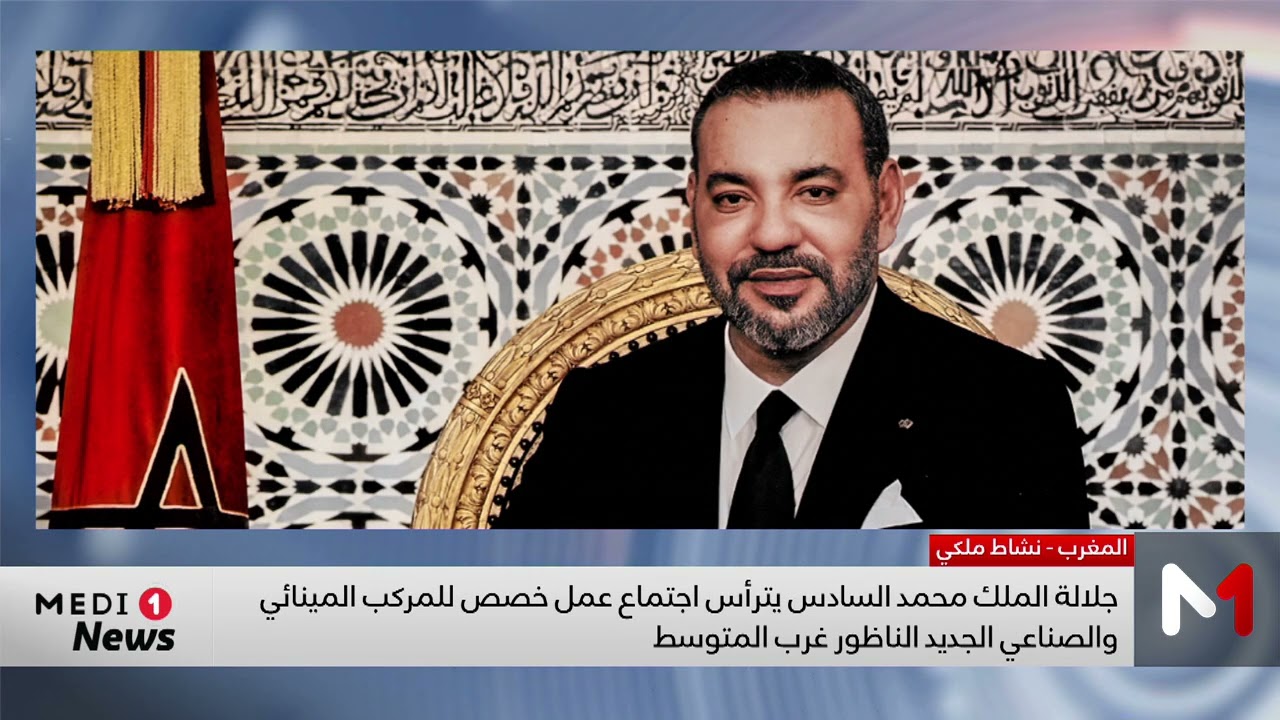 صاحب الجلالة يترأس اجتماع عمل خصص للمركب المينائي والصناعي الجديد الناظور غرب المتوسط