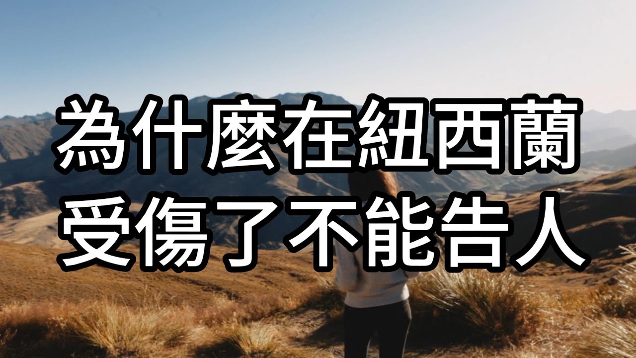 去紐西蘭玩必看！意外受傷了全免費？那為什麼還要買旅遊保險？