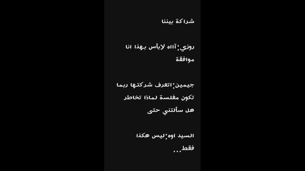 ون شوت روزمين ♡اجبرتني على حبك♡ كاملة