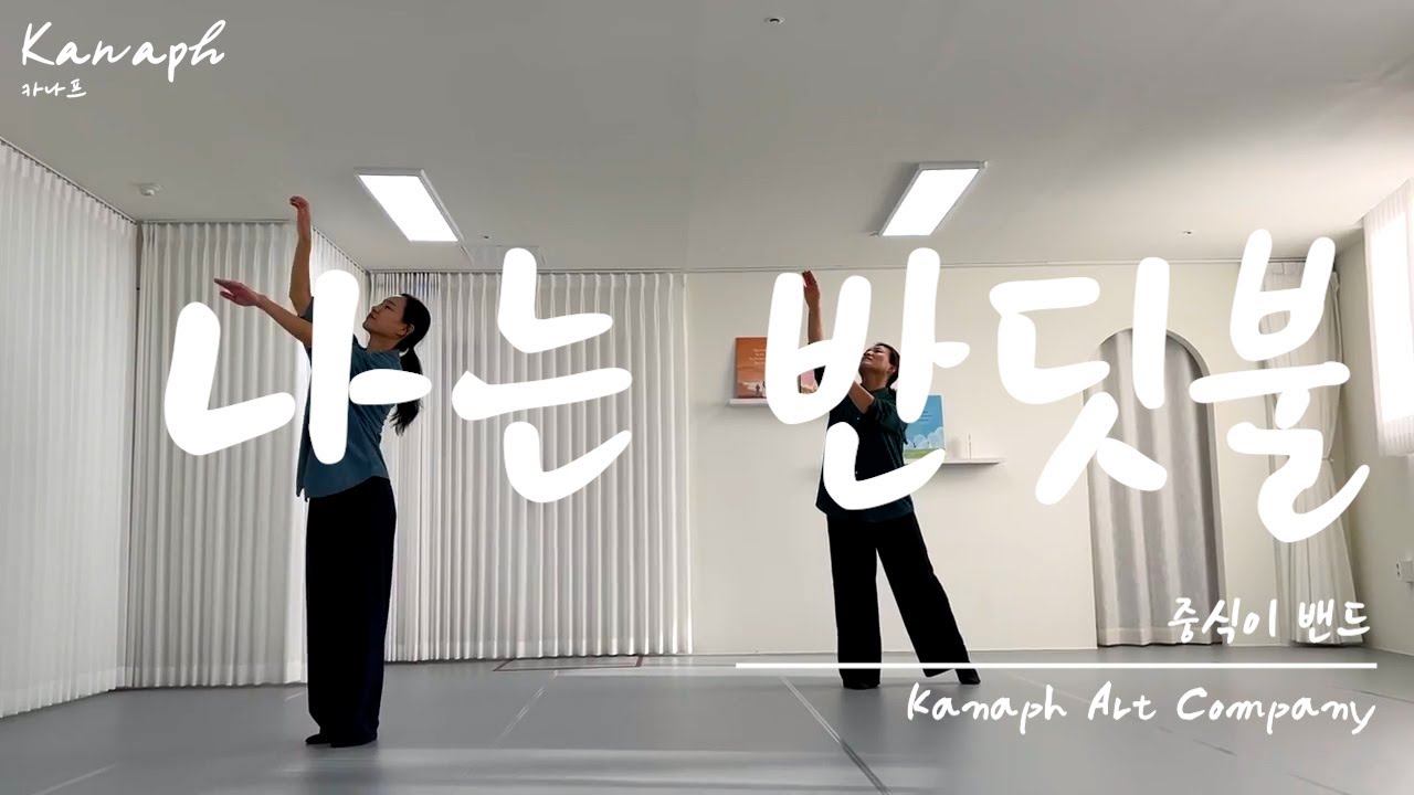 나는 반딧불 - 중식이 밴드, 카나프 KANAPH_카나프워십 기독교무용 선교무용 한국무용 예배무용 교회무용 수어무용 worship dance