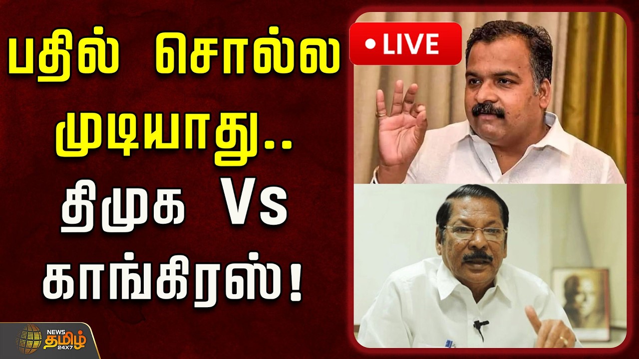 🔴LIVE :  பதில் சொல்ல முடியாது.. திமுக Vs காங்கிரஸ்! | DMK Alliance | Congress | Seat Sharing