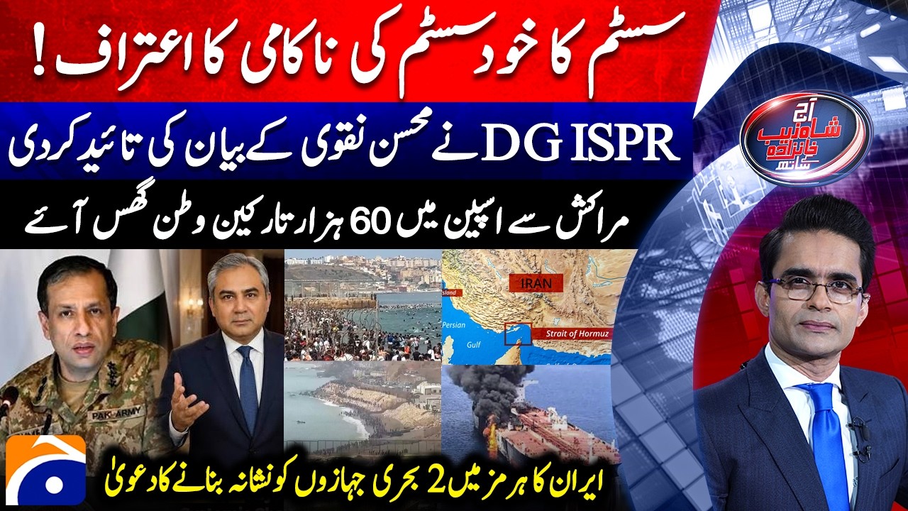 DGISPR on Mohsin Naqvi's statement - System itself admits its failure| Aaj Shahzeb Khanzada Kay Sath
