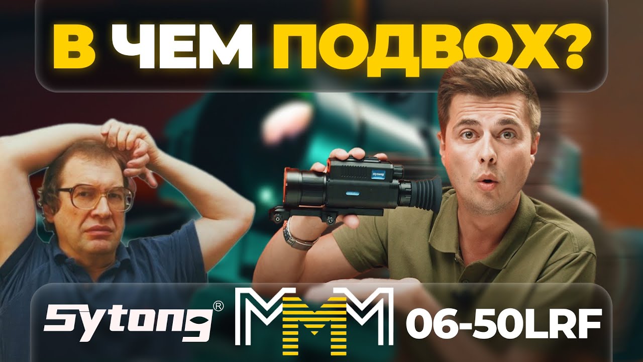 В ЧЕМ ПОДВОХ? SYTONG MM06-50 LRF &ndash; САМЫЙ ДОСТУПНЫЙ ТЕПЛОВИЗИОННЫЙ ПРИЦЕЛ НА 640 МАТРИЦЕ.