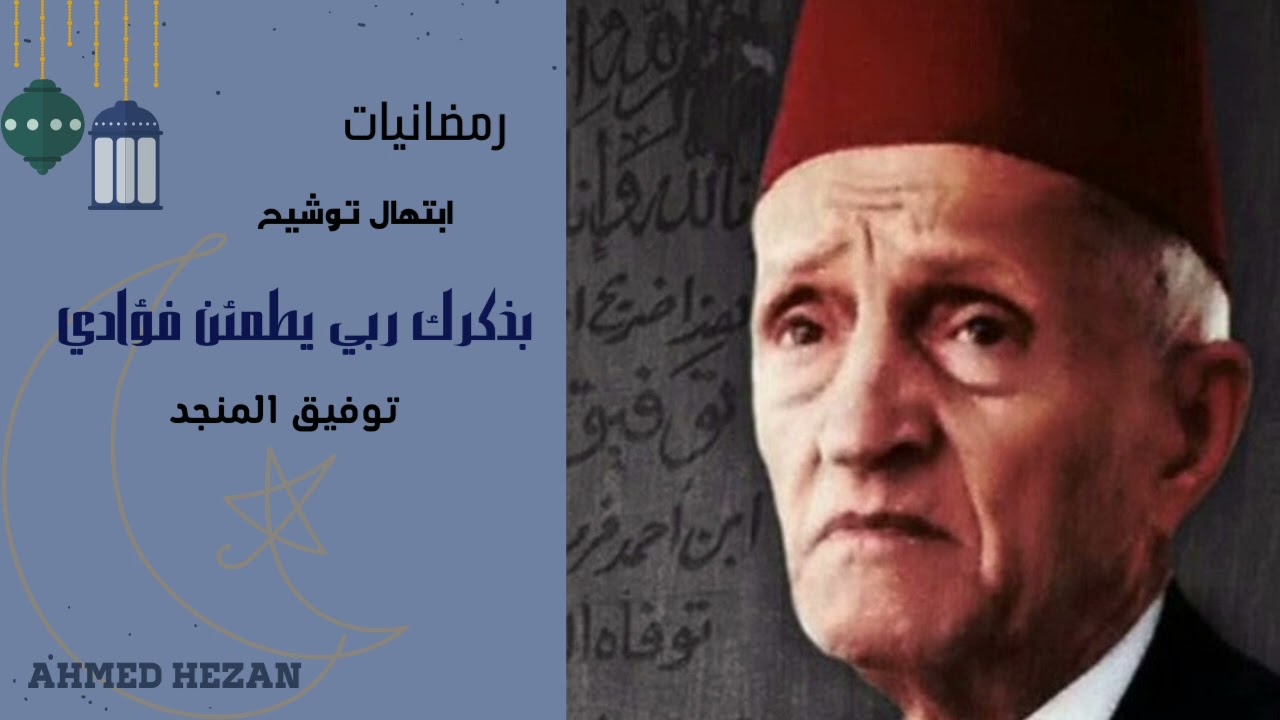بذكرك ربي يطمئن فؤادي ابتهالات وتواشيح رمضانيات لبلبل الشام توفيق المنجد