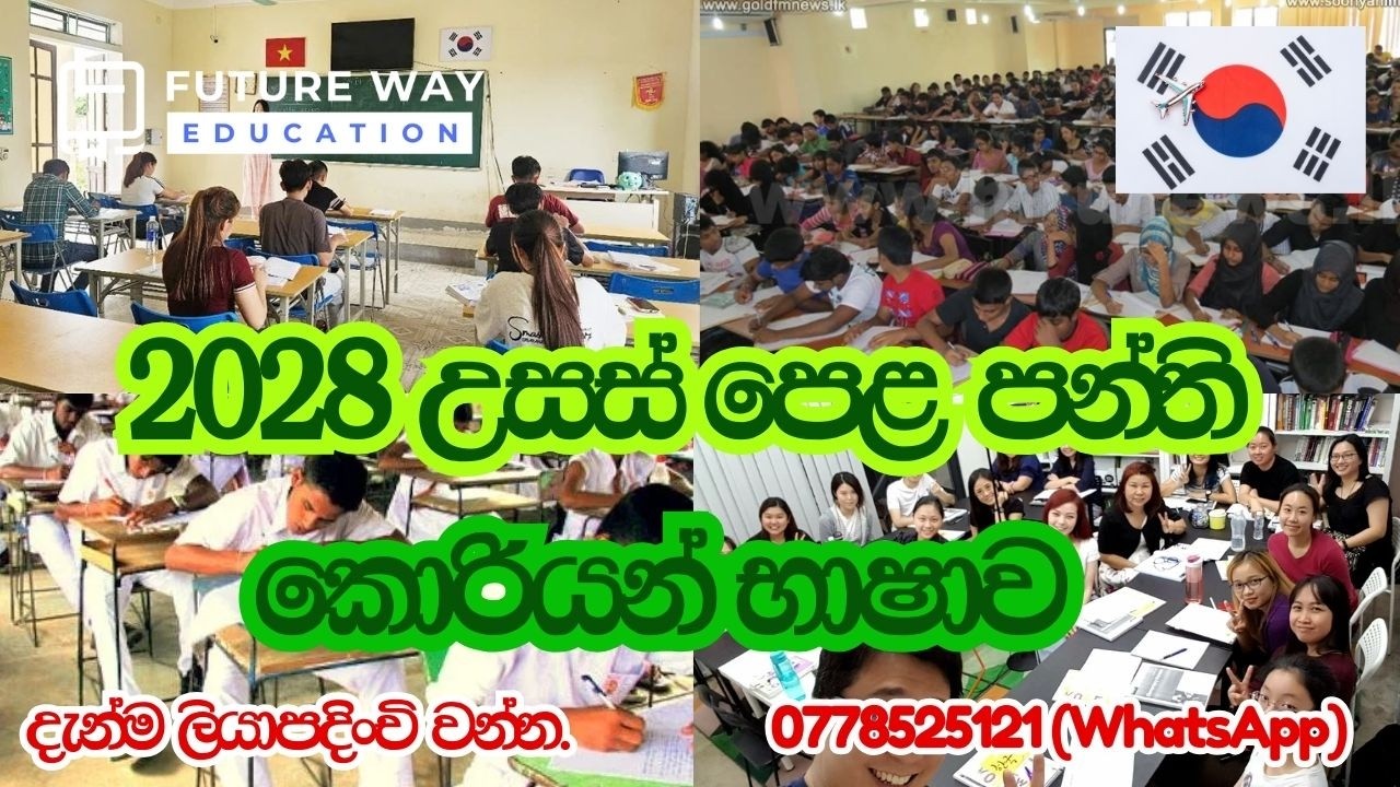 2028 උසස් පෙළ පන්ති ආරම්භය I Future Way Education I Korean Language I 0778525121