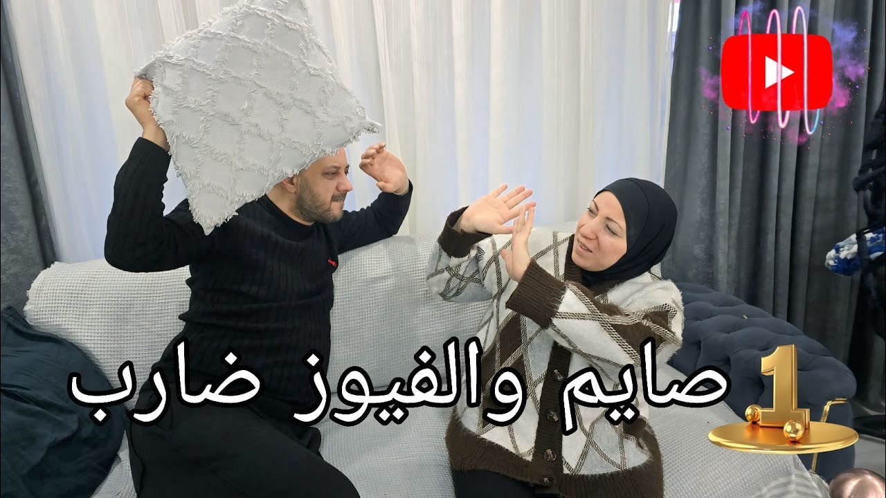 مسلسل (صايم والفيوز ضارب ) الحلقة الاولى #ميدوالحلبيه 