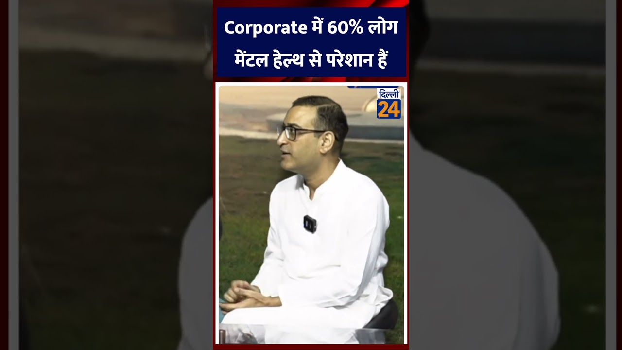 Corporate में 60% लोग मेंटल हेल्थ से परेशान हैं | dilli24 |