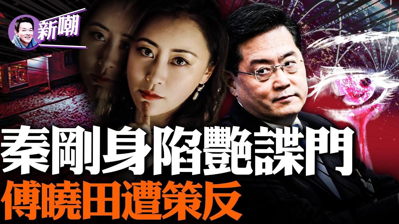 傅曉田背景驚人，一個被中共重金扶持的艷諜上位史！雙面艷諜情陷外交官，露骨微博貼文為逼宮！傳火箭軍洩密與傅曉田有關，秦剛因婚外情曝光被軟禁！【新聞最嘲點 姜光宇】2023.0715