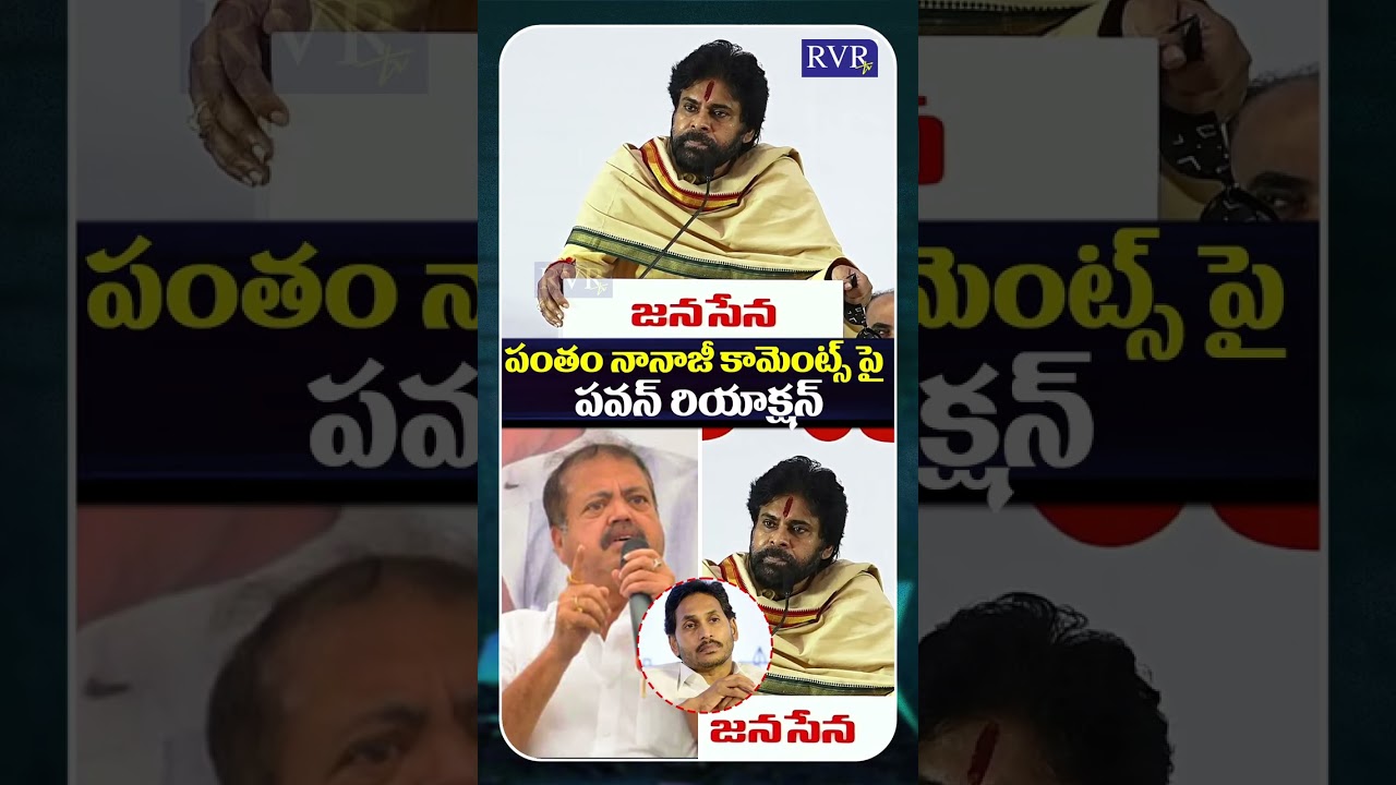 Pawan Kalyan Reaction On Kakinada Rural MLA Pantham Nanaji Comments | YS Jagan | Jansena Vs YCP