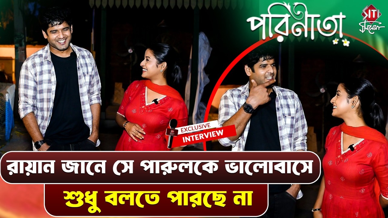 দুজনে ভাং খাওয়ার অভিজ্ঞতা শেয়ার করলো কি কি করেছিলো ভাং খেয়ে?| Parineeta Set visit | Uday | Ishani