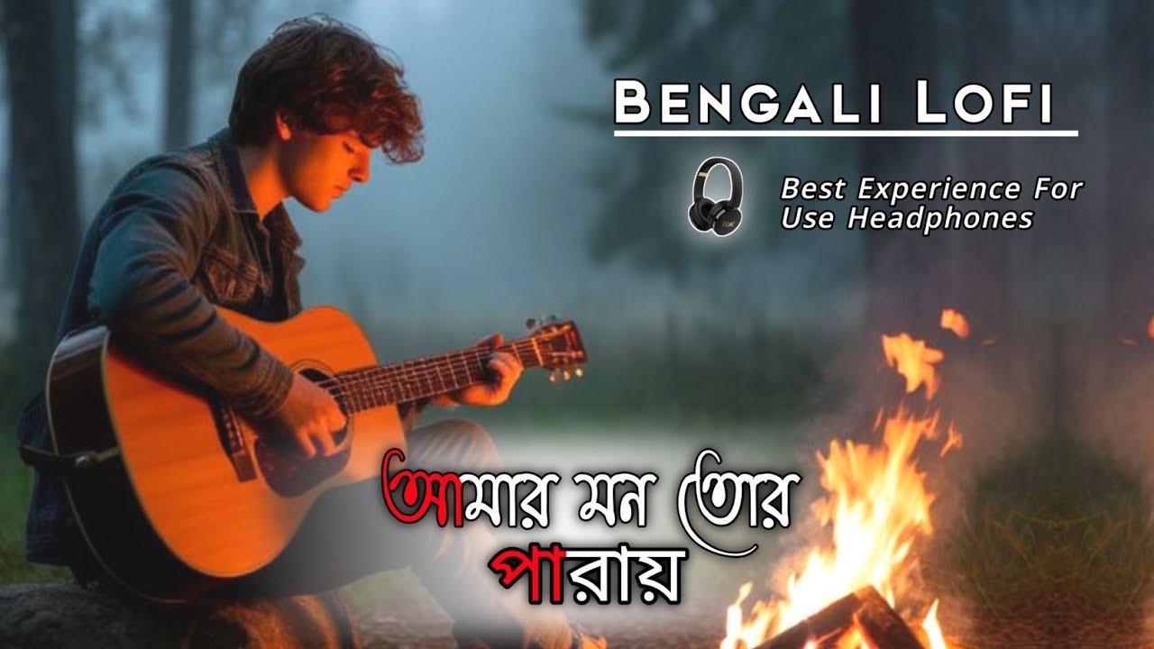 February_Special 🥀 Love_Song (Lofi Mix)|| আমার_মন_তোর_পারায়_Bengali_Lofi_Song || Amar_Mon_Tor_Paray
