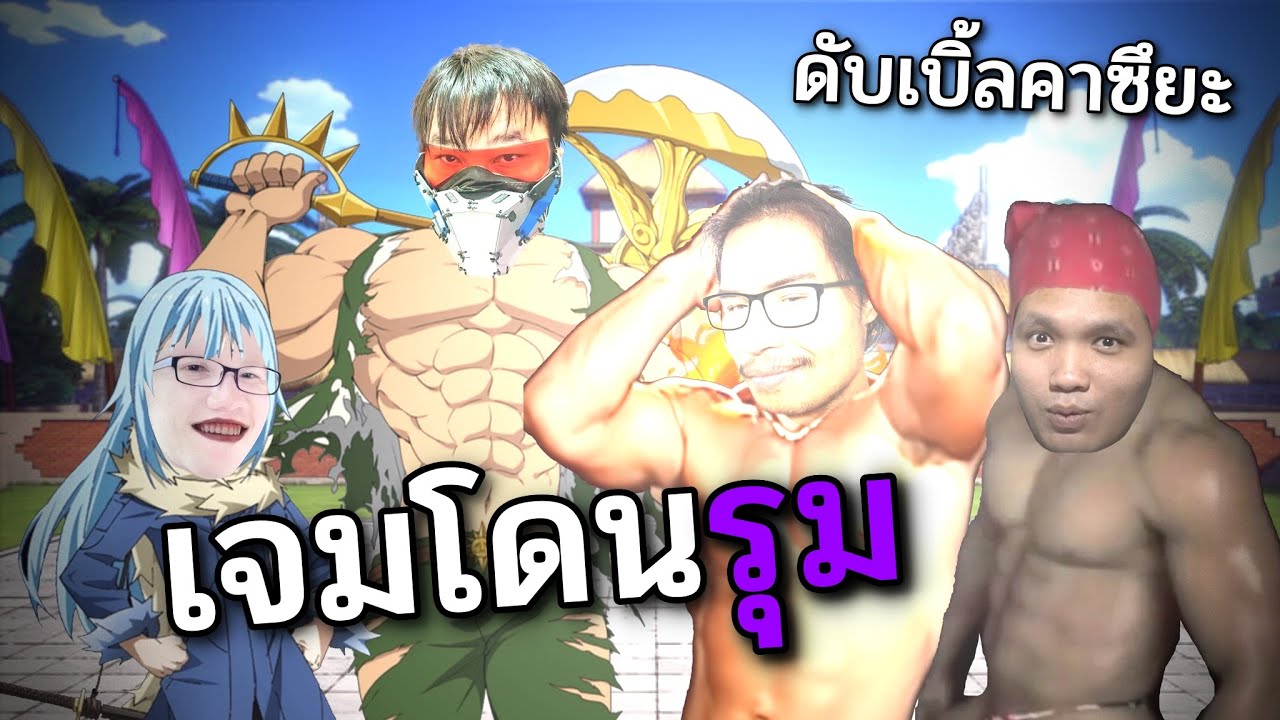 ใจ เ ก เ ร X2 (อนิเมะ VS พรี่คาซึยะ)