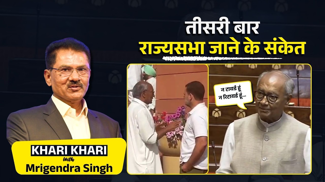 दिग्विजय सिंह ने अटल को किया याद | Khari Khari With Mrigendra Singh