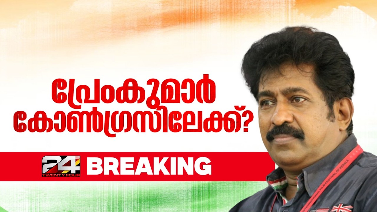 നടൻ പ്രേംകുമാർ കോൺഗ്രസിലേക്ക്; AICC  ജനറൽ സെക്രട്ടറി കെ.സി. വേണുഗോപാൽ താരവുമായി ചർച്ച നടത്തി
