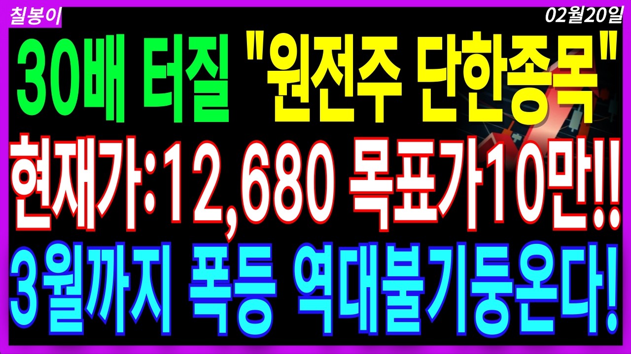 🌈원전 대장주 단한종목 주가전망🌈세계1위 4천조 원전구축시작!3월까지 역대급 폭등올 대장주 단한종목 저점매수마지막 기회 놓치지마세요 디에스경제속보 칠봉이