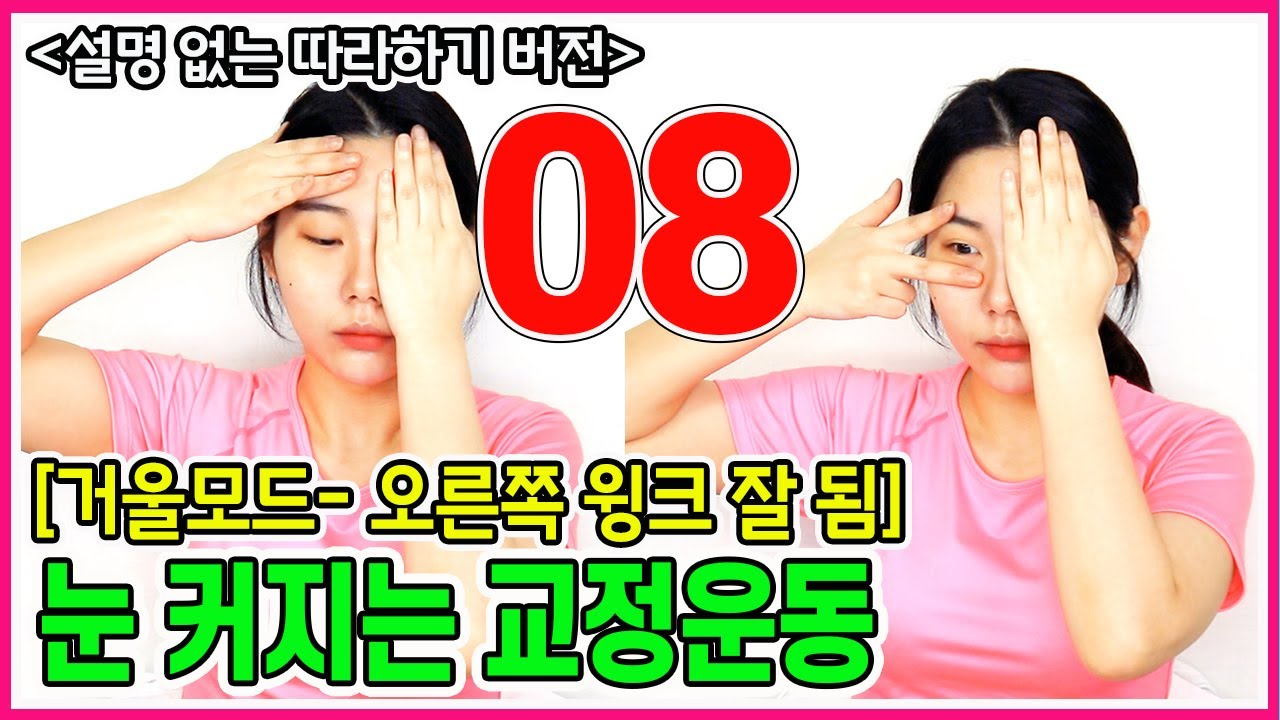 눈커지는 방법 / 짝눈, 눈매 교정운동 [거울모드-윙크가 오른쪽이 잘되는 분] 얼굴비대칭교정 / 안면비대칭교정운동 [교정의 신, 리샘TV]