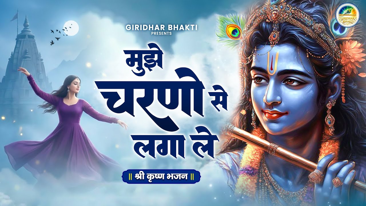मुझे चरणों से लगा ले मेरे श्याम मुरली वाले I Mujhe Charnon Se Laga Le | Krishna Bhajan | Bhajan Geet