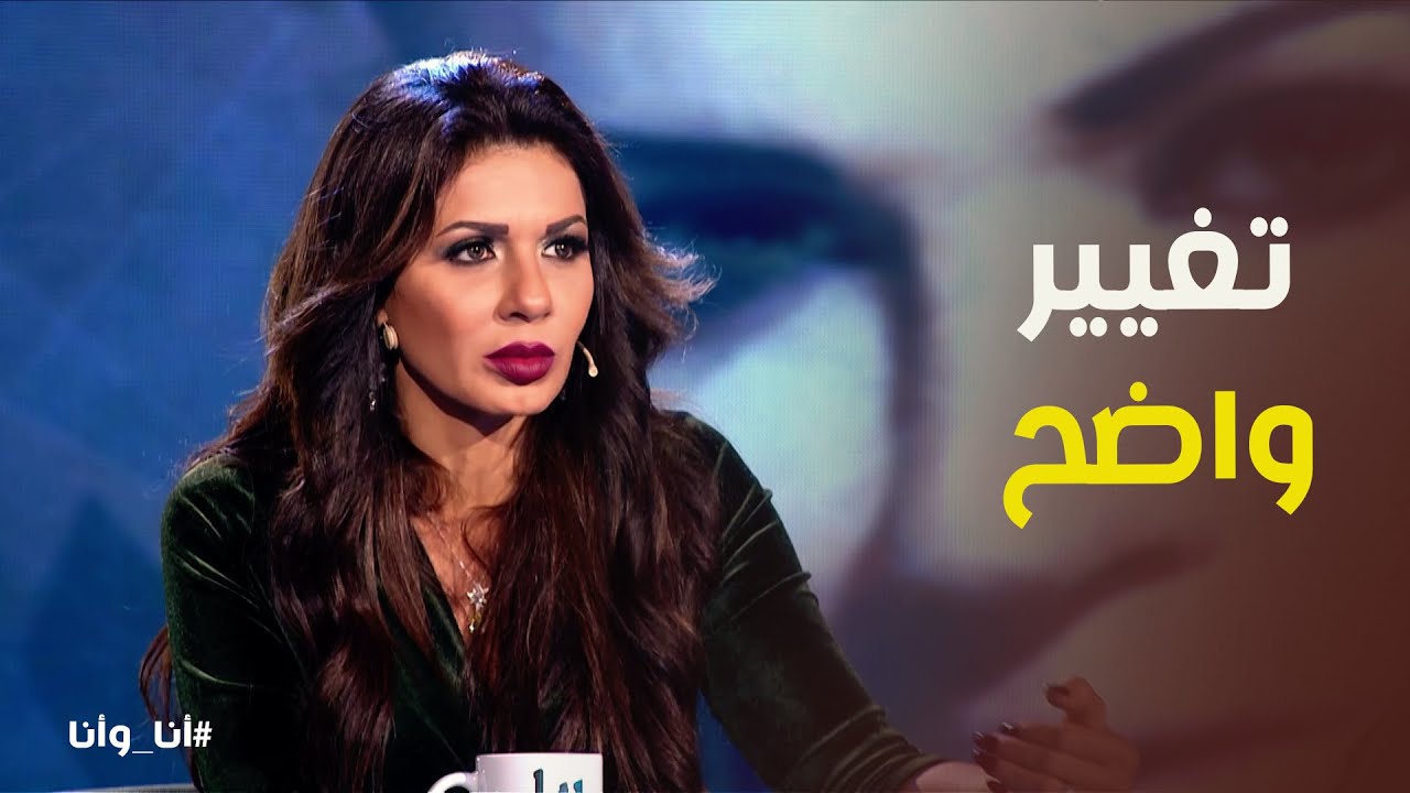 أنا وأنا | هل نجلاء بدر عملت عمليات تجميل