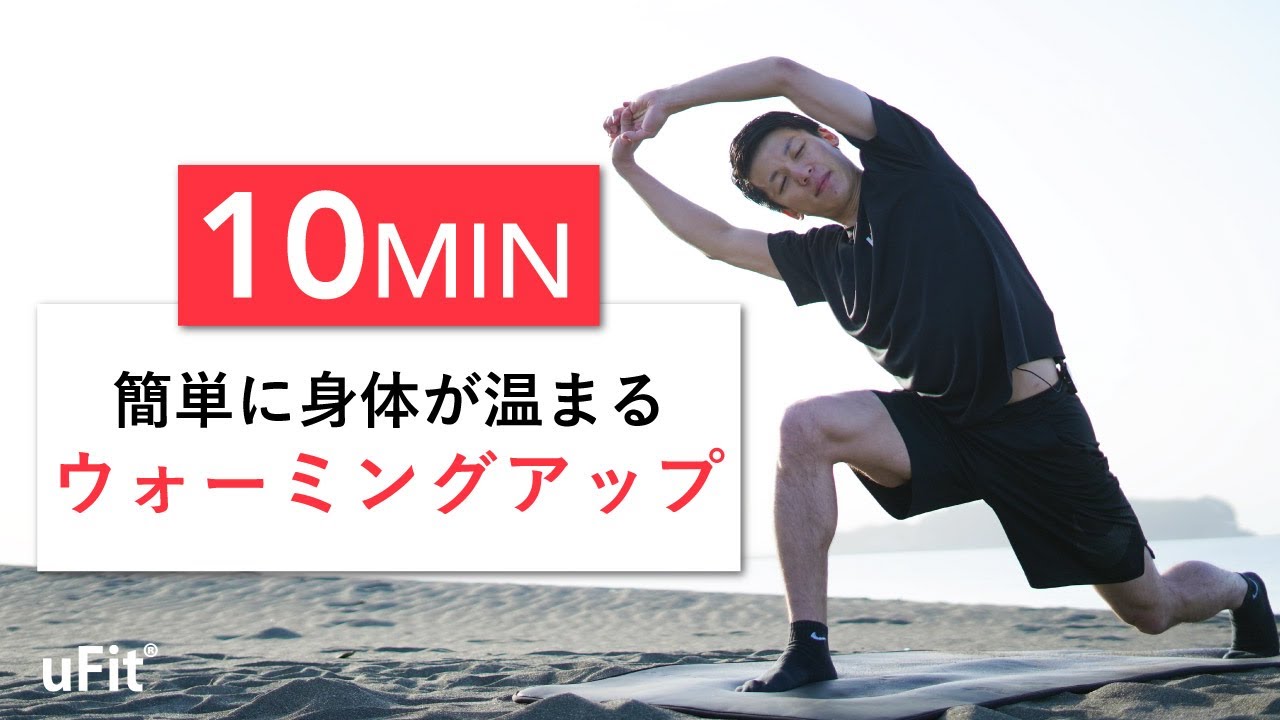 【全身ケガ予防】筋トレ・運動前に簡単に体が温まる！動的ストレッチ/ダイナミックストレッチ