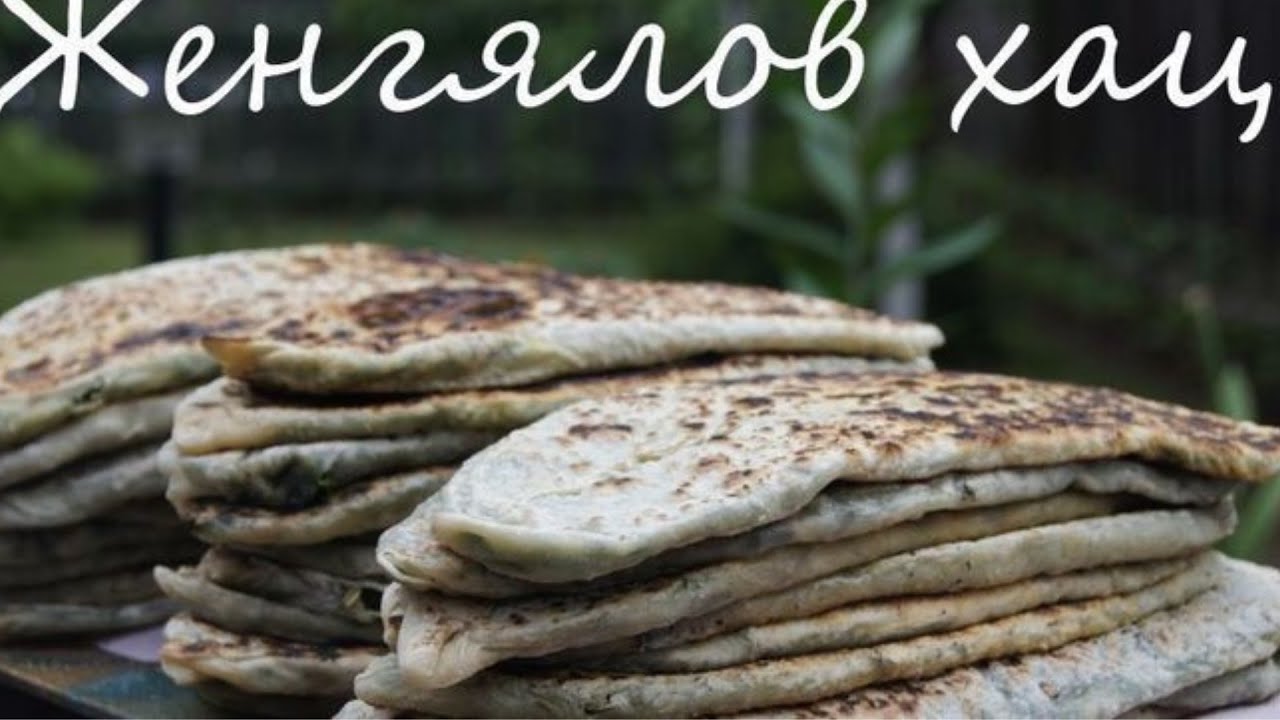 Жингялов Хац. Блюдо Нагорного Карабаха. Арцах. Армянская кухня.
